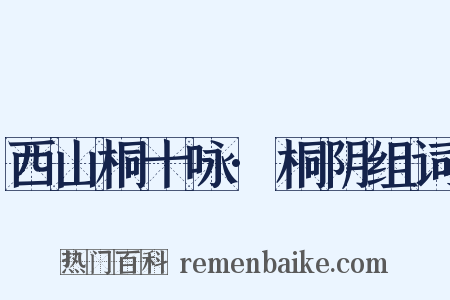 西山桐十咏·桐阴组词是什么意思的图片